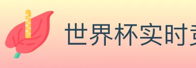 世界杯实时竞猜入口 Logo
